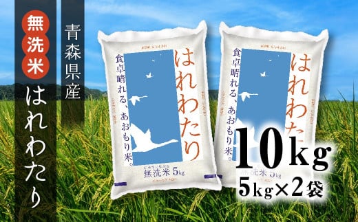 青森県産 無洗米 はれわたり 10kg 1223219 - 青森県八戸市