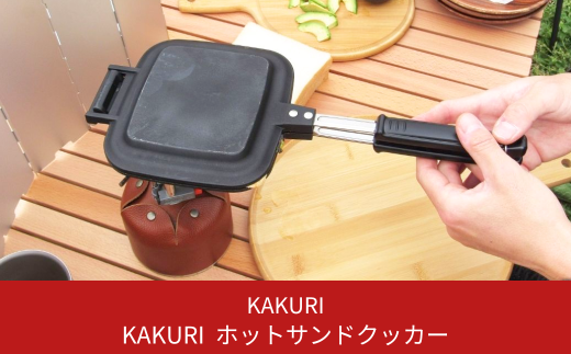 [KAKURI] ホットサンドクッカー キャンプ用品 アウトドア用品【019S018】