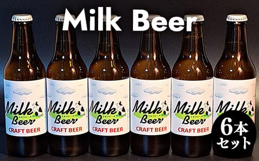 ６３３．Milk Beer 6本セット※離島への配送不可 986606 - 鳥取県北栄町