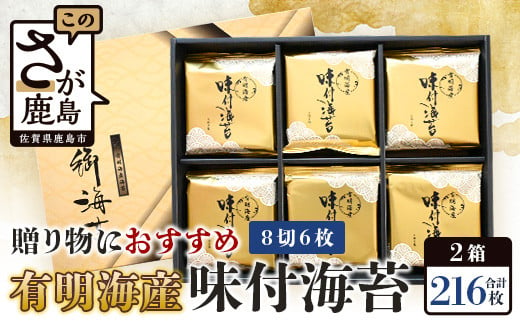 【50セット限定】有明海産 味付のり 8切6枚×18袋×2箱【合計216枚】うれしい個包装で便利 小分け C-115 ギフト 贈り物 プレゼント 数量限定 有明海苔 有明のり 味のり 贈答 1222694 - 佐賀県鹿島市