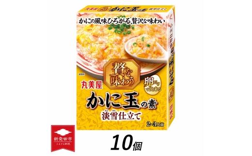 丸美屋 贅を味わう かに玉の素 淡雪仕立て 10個【 調味料 素 カニ玉 料理の素 中華料理 本格 贅沢 加工食品 時短 J74 】 1223825 - 新潟県新発田市