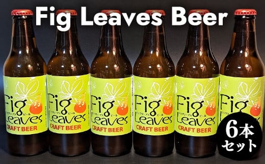 ６１７．Fig　Leaves　Beer　６本セット※離島への配送不可 827725 - 鳥取県北栄町