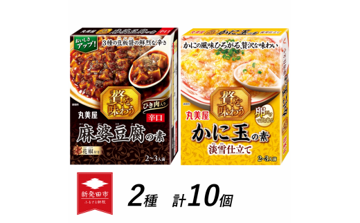 丸美屋 贅を味わう 麻婆豆腐の素 辛口 & かに玉の素 淡雪仕立て各5個【 調味料 素 マーボー豆腐 カニ玉 料理の素 中華料理 本格 贅沢 加工食品 時短 J73 】 1223828 - 新潟県新発田市