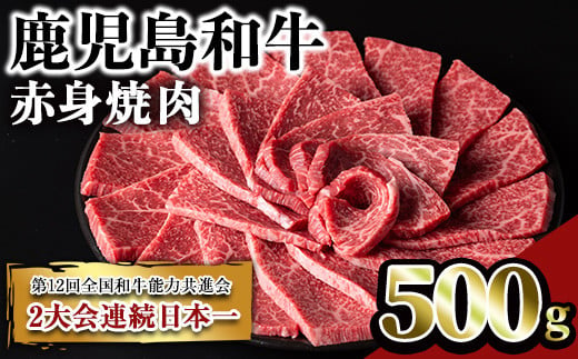 鹿児島和牛赤身焼肉(500g) 和牛 赤身 焼肉【居食肉】A450 1203785 - 鹿児島県曽於市