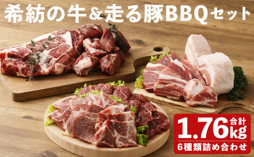 希紡の牛＆走る豚BBQセット 6種詰め合わせ 食べ比べセット 合計1.76kg 1215067 - 熊本県菊池市