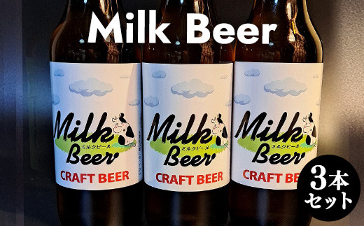 ６３２．Milk Beer 3本セット※離島への配送不可 986605 - 鳥取県北栄町