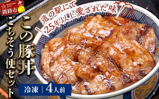 北海道名物 この豚丼 ごちそう便セット (豚肉) 4人前 ※冷凍発送※ぶた丼 豚丼 豚丼の具 阿寒ポーク ぶた肉 豚 ぶた 豚ロース ロース ロース肉 豚ロース肉 北海道 F4F-3415 1130793 - 北海道釧路市