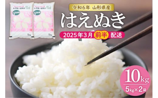 【令和6年産 先行予約】はえぬき10kg (2025年3月前半送付)JA提供 山形県 東根市　hi002-028-031 1263392 - 山形県東根市