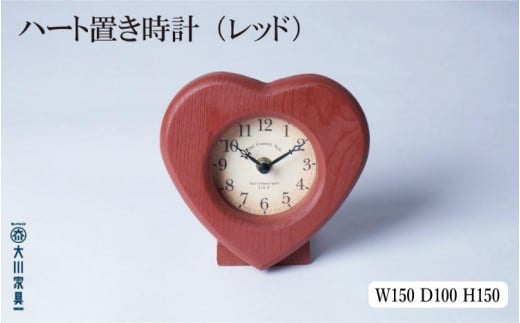 ハート置き時計 レッド 1222685 - 福岡県大川市