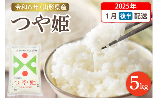 【令和6年産米 先行予約】☆2025年1月後半発送☆ 特別栽培米 つや姫 5kg（5kg×1袋）山形県 東根市産　hi003-119-013