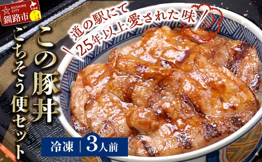 北海道名物 この豚丼 ごちそう便セット (豚肉) 3人前 ※冷凍発送※ ぶた丼 豚丼 豚丼の具 阿寒ポーク ぶた肉 豚 ぶた 豚ロース ロース ロース肉 豚ロース肉 北海道 F4F-3413 1130418 - 北海道釧路市