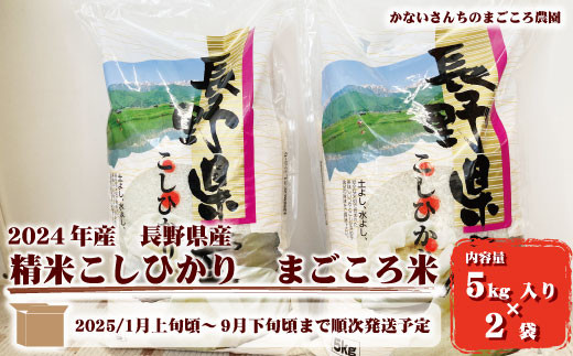 [No.5657-2978] 2024年産　長野県産精米こしひかり　まごころ米10kg（5kg入り×2袋）《かないさんちのまごころ農園》■2025年発送■※1月上旬頃～9月下旬頃まで順次発送予定 1060499 - 長野県須坂市