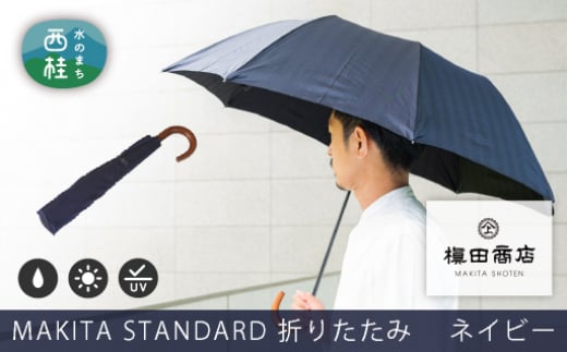 No.488 高級織物傘【紳士折りたたみ傘】濃紺系・槙田商店が作る 
