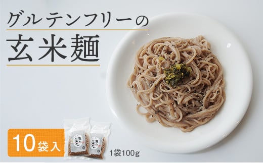 玄米麺 10袋