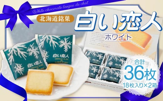 白い恋人 (ホワイト) 36枚(18枚入×2箱) ラングドシャ クッキー チョコ