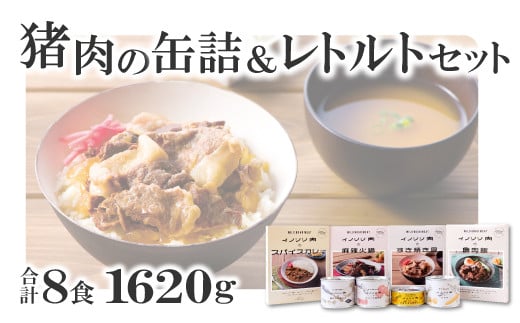 イノシシ肉の缶詰＆レトルト８種セットをお届け！