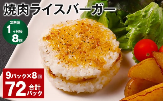 【1ヶ月毎8回定期便】焼肉ライスバーガー 計72パック（9パック×8回）