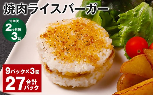 【2ヶ月毎3回定期便】焼肉ライスバーガー 計27パック（9パック×3回）