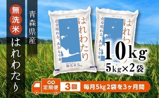 【3ヶ月定期便】青森県産 無洗米 はれわたり 10kg