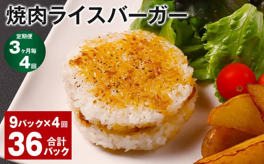 【3ヶ月毎4回定期便】焼肉ライスバーガー 計36パック（9パック×4回）