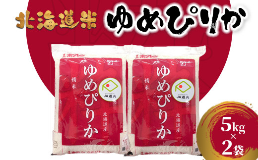 北海道米ゆめぴりか５ｋｇ×２袋