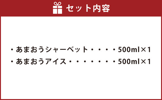 プレミアムあまおう ジェラート2種セット 【シャーベット・アイス】