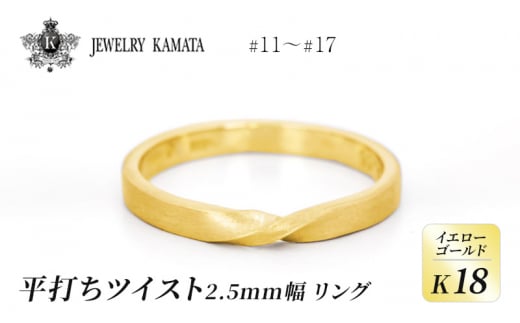 リング K18 イエローゴールド 平打ち ツイスト 2.5mm 指輪 ゴールド アクセサリー レディース メンズ プレゼント ギフト 結婚指輪 ウェディング 自分用 普段 使い シンプル 平打ちリング 1224952 - 青森県弘前市