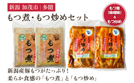 もつ煮込み・もつ炒めセット《もつ煮込み（味噌味500g×2袋）・もつ炒め（260g×2袋）》 新潟県産豚もつ もつ煮込み もつ煮 レトルトで手軽な惣菜 大容量  おかず もつ煮 簡単 湯煎 加茂市 多聞 1223600 - 新潟県加茂市