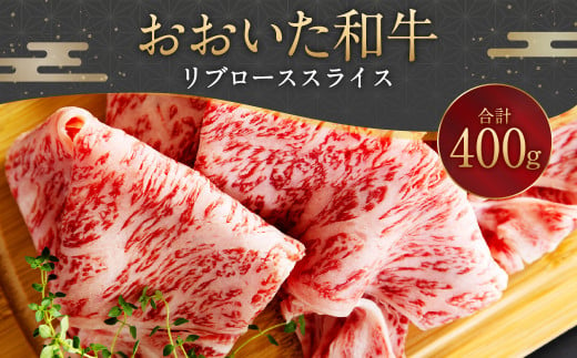 093-1015 おおいた和牛 リブローススライス 400g