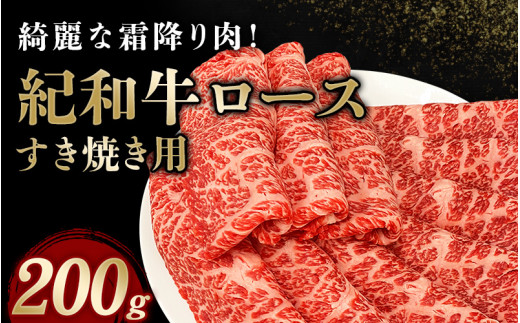 紀和牛すき焼き用ロース200g[冷凍] / 牛 牛肉 紀和牛 ロース すきやき 200g