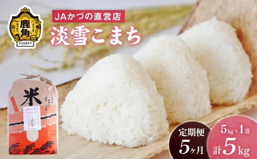 令和5年産 特別栽培米「淡雪こまち」精米 5kg × 5ヶ月 定期便（合計25kg）JA かづの産直センター【おらほの市場】　米 お米 白米 ご飯 ごはん 単一原料米 厳選 国産 県産 鹿角産 秋田県 秋田 あきた 鹿角市 鹿角 かづの 産地直送 秋田県鹿角産 1125403 - 秋田県鹿角市