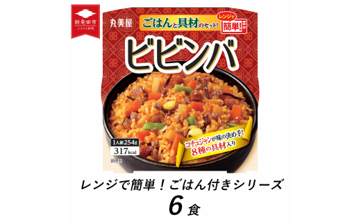 丸美屋 ビビンバ レンジで簡単! ごはん付き 6食[ レトルト レトルト食品 米 お米 ご飯 どんぶり 時短 レンジ 簡単 保存食 備蓄 マルヤマ鈴木商店 新潟県 新発田市 ]