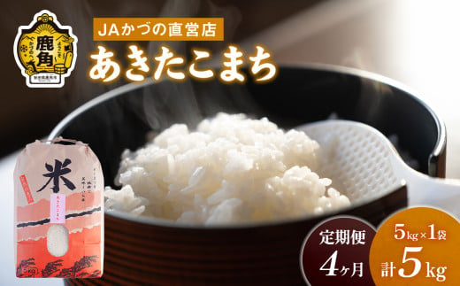 令和5年産「あきたこまち」精米 5kg × 4ヶ月 定期便（合計20kg）JA かづの産直センター【おらほの市場】　米 お米 白米 ご飯 ごはん 単一原料米 厳選 国産 県産 鹿角産 秋田県 秋田 あきた 鹿角市 鹿角 かづの 産地直送 秋田県鹿角産 1125415 - 秋田県鹿角市