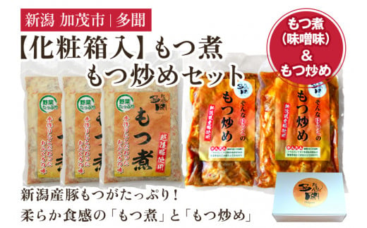 【化粧箱入】もつ煮込み・もつ炒めセット 5袋 《もつ煮込み（味噌味500g×3袋）・もつ炒め（260g×2袋）》 新潟県産豚もつ もつ煮込み もつ煮 レトルトで手軽な惣菜 お惣菜 贈答用 化粧箱入り 贈り物 大容量  おかず もつ煮 簡単 湯煎 加茂市 多聞 1223853 - 新潟県加茂市