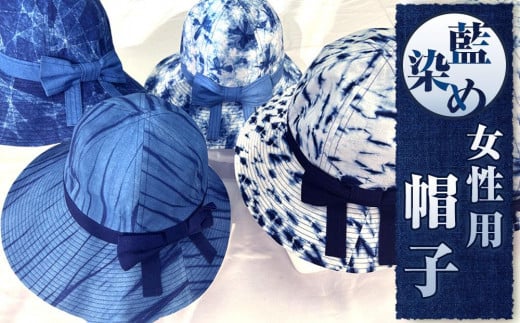 藍染め女性用帽子　C型（徳島刑務所作業製品） 1224106 - 徳島県徳島市