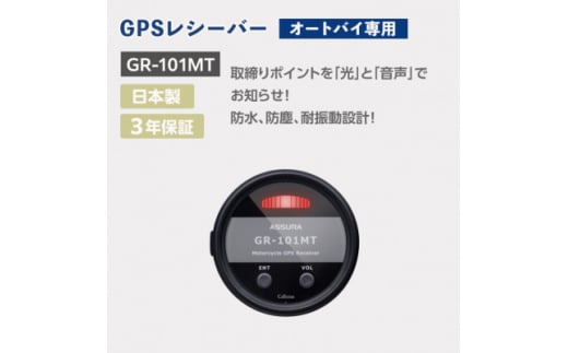 オートバイ専用GPSレシーバー GR-101MT【1464572】 1223099 - 神奈川県大和市