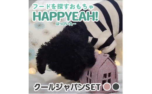 犬用フード探しおもちゃ　HAPPYEAH!(クールジャパンSET)【1484974】