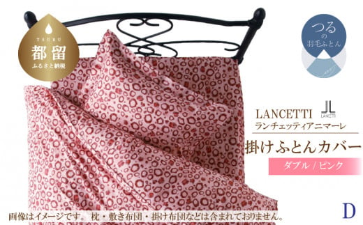 【LANCETTI】ランチェッティ 掛ふとんカバー（アニマーレ／ピンク）【ダブル：190ｃｍ×210ｃｍ】【大恒リビング】｜掛けふとんカバー 掛布団カバー