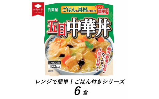 丸美屋 五目中華丼 ごはん付き 6食 ご飯 時短 備蓄 災害食 防災 保存食 インスタント 中華丼 料理 レトルト 筍 たけのこ 人参 にんじん 豚肉 肉 白菜 きくらげ ヤングコーン コーン 小麦 ごま 大豆 鶏肉 りんご レンジ