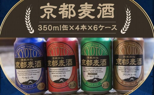 【黄桜】京都麦酒4缶アソートパック×6セット 1223730 - 京都府京都市