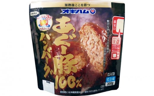 【オキハム】あぐー豚100％ハンバーグ（６個入） 1273524 - 沖縄県読谷村