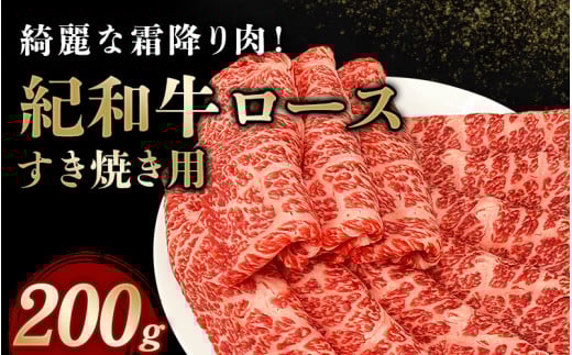 紀和牛すき焼き用ロース200g[冷蔵] / 牛 牛肉 紀和牛 ロース すきやき 200g