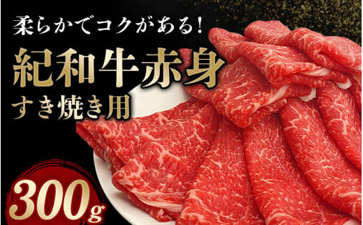 紀和牛すき焼き用赤身300g[冷蔵] / 牛 肉 牛肉 紀和牛 赤身 すきやき