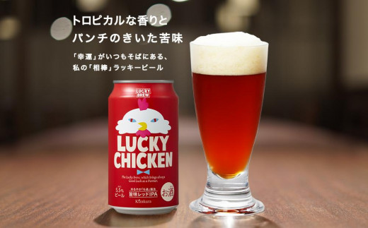 【黄桜】クラフトビール 「ラッキーチキン」（350ml缶×24本） 746435 - 京都府京都市