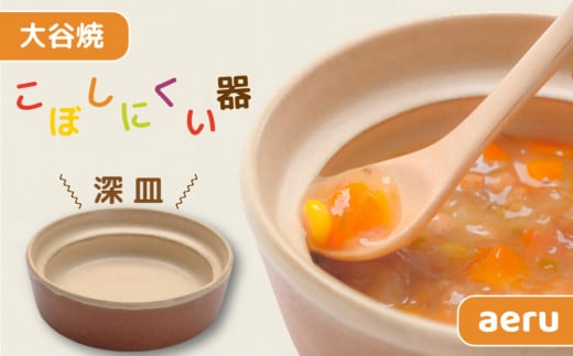 【aeru】 ベビー食器 大谷焼の こぼしにくい器（深皿） ｜ 離乳食 赤ちゃん 子ども 子供