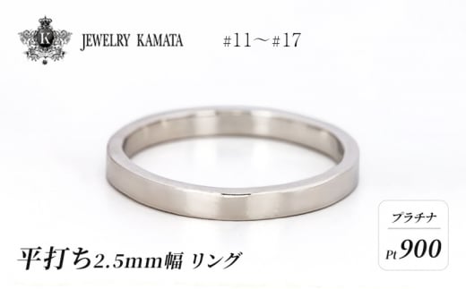 リング プラチナ 平打ち 2.5mm 指輪 シルバー Pt900 アクセサリー レディース メンズ プレゼント ギフト 結婚指輪 ウェディング 自分用 普段 使い シンプル 平打ちリング 1224948 - 青森県弘前市