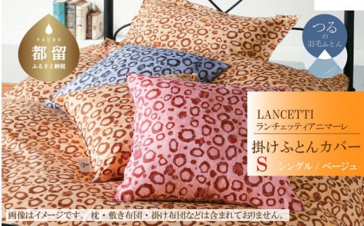 【LANCETTI】ランチェッティ 掛ふとんカバー（アニマーレ／ベージュ）【シングル：150ｃｍ×210ｃｍ】【大恒リビング】｜掛けふとんカバー 掛布団カバー