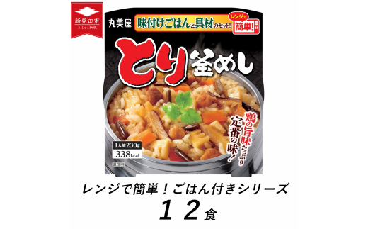 丸美屋 とり釜めし レンジで簡単! ごはん付き 12食 レトルト ごはん 米 お米 惣菜 鶏 釜飯 レンジ ご飯 時短 簡単 備蓄 防災 保存食 丸美屋 マルヤマ鈴木商店 新潟県 新発田市