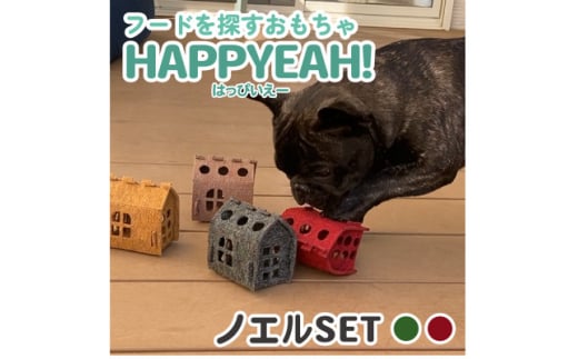 犬用フード探しおもちゃ　HAPPYEAH!(ノエルSET)【1485258】