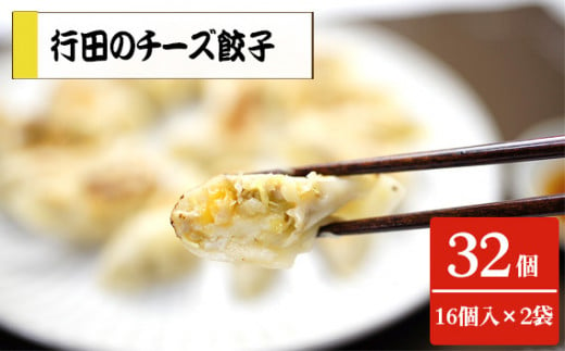 No.279 行田のチーズ餃子2袋セット　800g ／ ギョウザ ぎょうざ 埼玉県